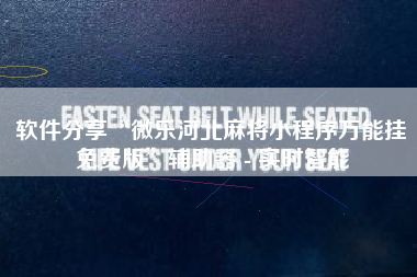 软件分享“微乐河北麻将小程序万能挂免费版”辅助器 - 实时智能 软件分享“微乐河北麻将小程序万能挂免费版”辅助器 - 实时智能