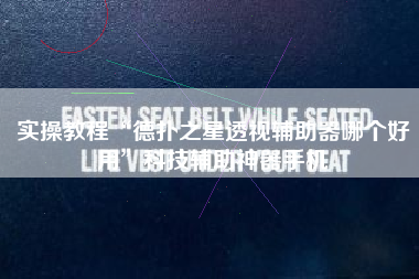 实操教程“德扑之星透视辅助器哪个好用	”科技辅助神器手机