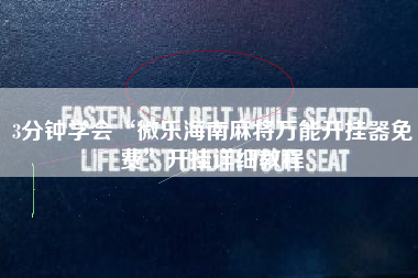 3分钟学会“微乐海南麻将万能开挂器免费”开挂详细教程