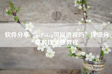 软件分享“wePoker可以透视吗”详细分享装挂步骤教程