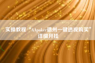 实操教程“AApoker德州一键透视购买”详细开挂