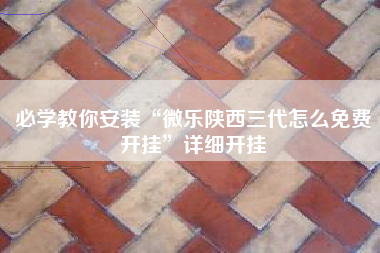 必学教你安装“微乐陕西三代怎么免费开挂”详细开挂