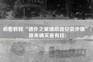 必看教程“德扑之星辅助器安装步骤”(原来确实是有挂)