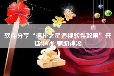 软件分享“德扑之星透视软件效果”开挂(透视)辅助神器