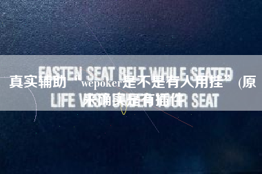 真实辅助“wepoker是不是有人用挂	”(原来确实是有插件
