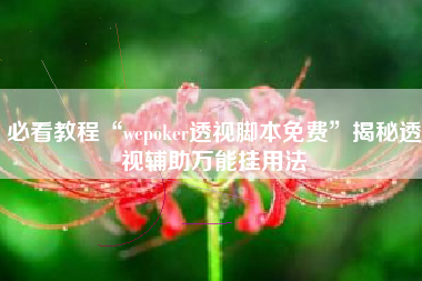 必看教程“wepoker透视脚本免费”揭秘透视辅助万能挂用法