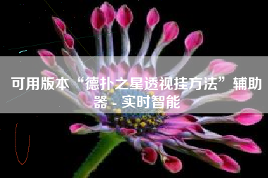 可用版本“德扑之星透视挂方法	”辅助器 - 实时智能