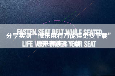 分享实测“微乐麻将万能挂免费下载”原来有神器下载