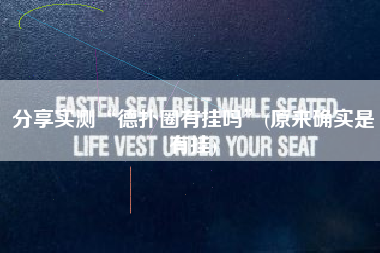 分享实测“德扑圈有挂吗	”(原来确实是有挂)