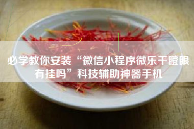 必学教你安装“微信小程序微乐干瞪眼有挂吗	”科技辅助神器手机