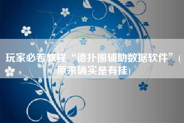玩家必看教程“德扑圈辅助数据软件”(原来确实是有挂) 玩家必看教程“德扑圈辅助数据软件”(原来确实是有挂)