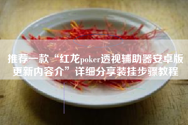 推荐一款“红龙poker透视辅助器安卓版更新内容介”详细分享装挂步骤教程