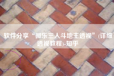 软件分享“微乐三人斗地主透视	”(详细透视教程)-知乎