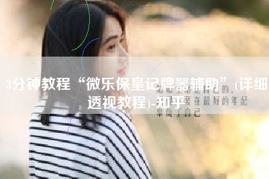 3分钟教程“微乐保皇记牌器辅助”(详细透视教程)-知乎