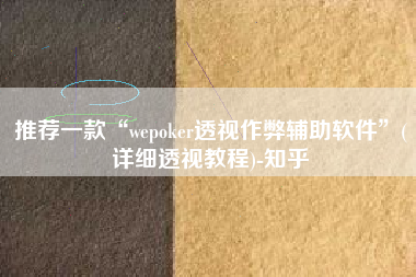 推荐一款“wepoker透视作弊辅助软件”(详细透视教程)-知乎
