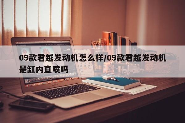09款君越发动机怎么样/09款君越发动机是缸内直喷吗