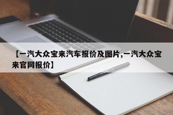 【一汽大众宝来汽车报价及图片,一汽大众宝来官网报价】
