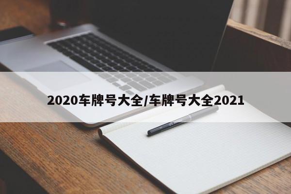2020车牌号大全/车牌号大全2021