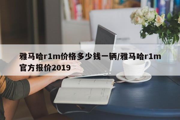 雅马哈r1m价格多少钱一辆/雅马哈r1m官方报价2019
