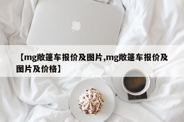 【mg敞篷车报价及图片,mg敞篷车报价及图片及价格】