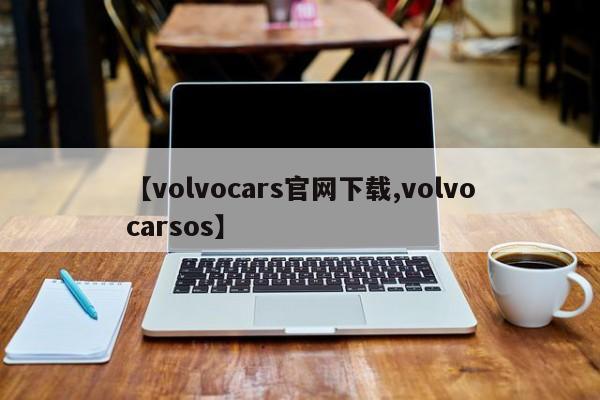 【volvocars官网下载,volvocarsos】