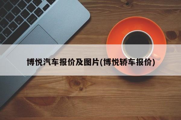 博悦汽车报价及图片(博悦轿车报价)
