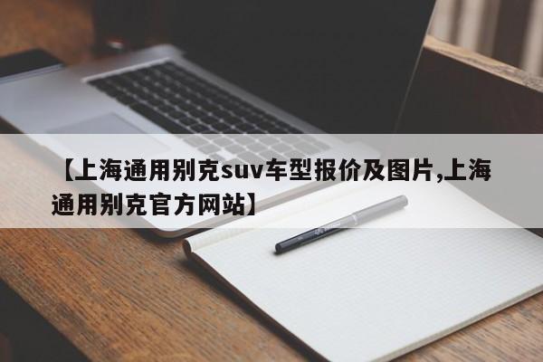 【上海通用别克suv车型报价及图片,上海通用别克官方网站】