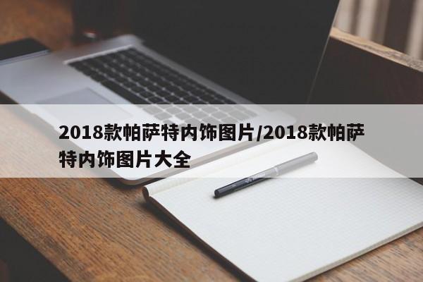 2018款帕萨特内饰图片/2018款帕萨特内饰图片大全