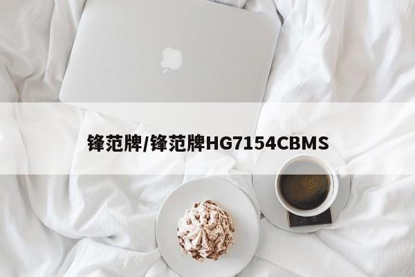锋范牌/锋范牌HG7154CBMS