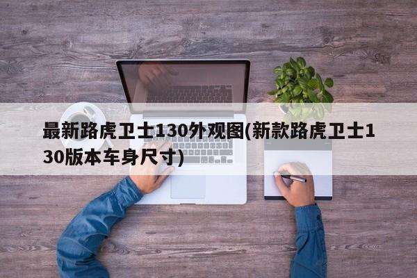 最新路虎卫士130外观图(新款路虎卫士130版本车身尺寸)