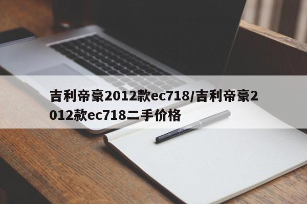 吉利帝豪2012款ec718/吉利帝豪2012款ec718二手价格