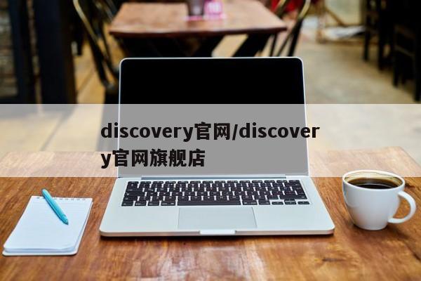 discovery官网/discovery官网旗舰店