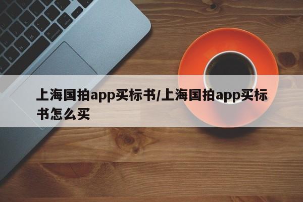 上海国拍app买标书/上海国拍app买标书怎么买