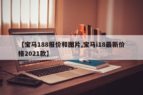 【宝马188报价和图片,宝马i18最新价格2021款】