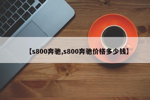 【s800奔驰,s800奔驰价格多少钱】