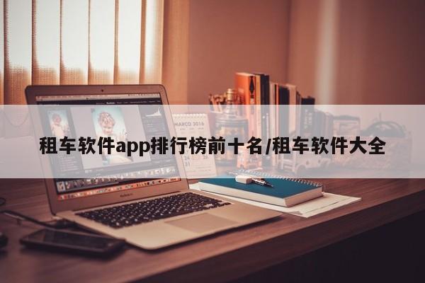租车软件app排行榜前十名/租车软件大全