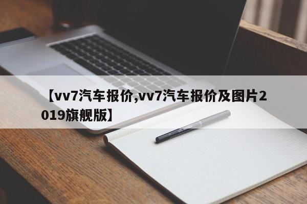 【vv7汽车报价,vv7汽车报价及图片2019旗舰版】