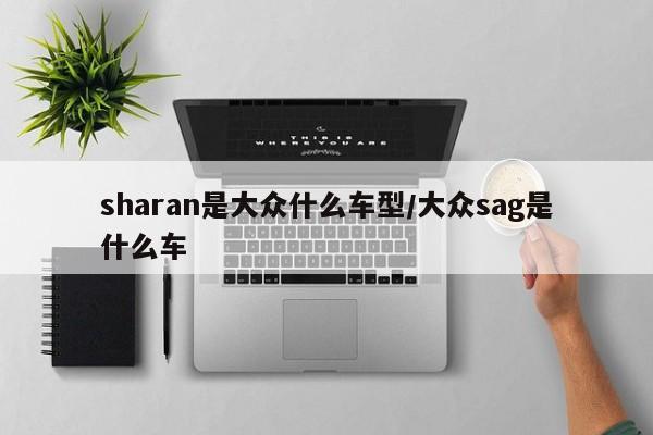 sharan是大众什么车型/大众sag是什么车