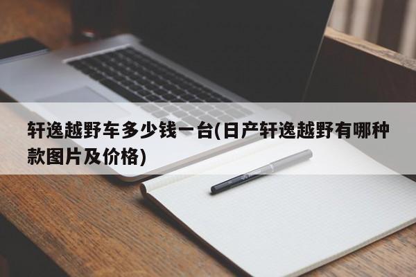 轩逸越野车多少钱一台(日产轩逸越野有哪种款图片及价格)