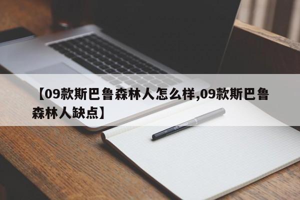 【09款斯巴鲁森林人怎么样,09款斯巴鲁森林人缺点】