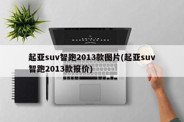 起亚suv智跑2013款图片(起亚suv智跑2013款报价)