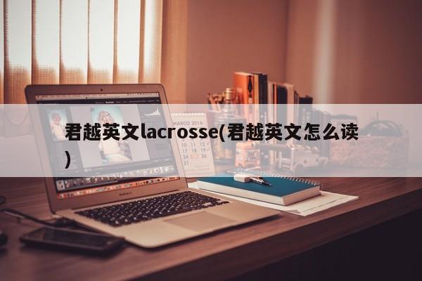 君越英文lacrosse(君越英文怎么读)