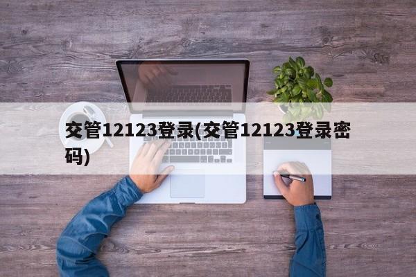 交管12123登录(交管12123登录密码)