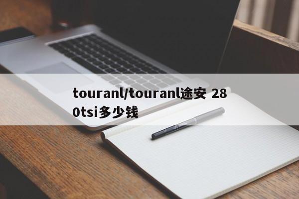 touranl/touranl途安 280tsi多少钱