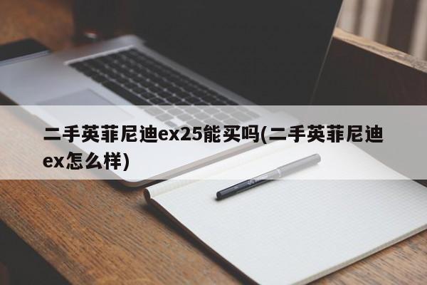 二手英菲尼迪ex25能买吗(二手英菲尼迪ex怎么样)