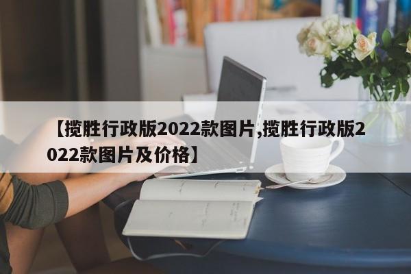 【揽胜行政版2022款图片,揽胜行政版2022款图片及价格】