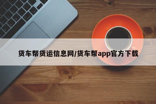 货车帮货运信息网/货车帮app官方下载