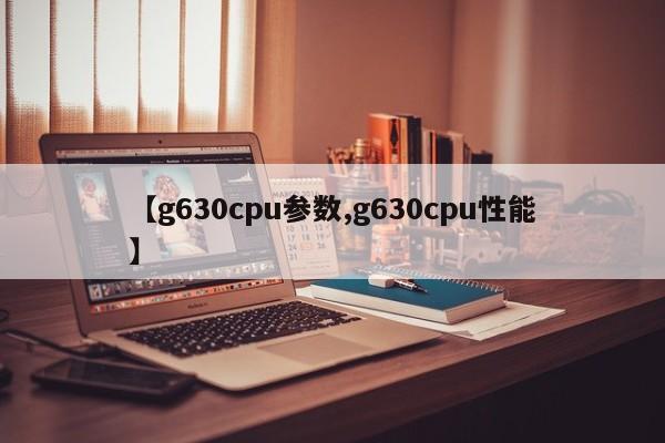 【g630cpu参数,g630cpu性能】