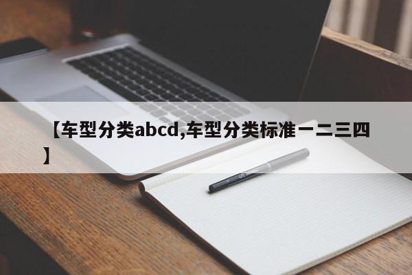【车型分类abcd,车型分类标准一二三四】