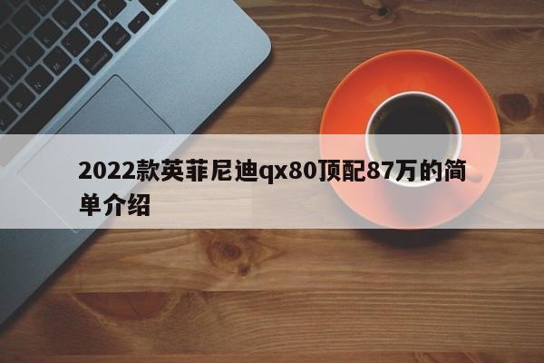 2022款英菲尼迪qx80顶配87万的简单介绍